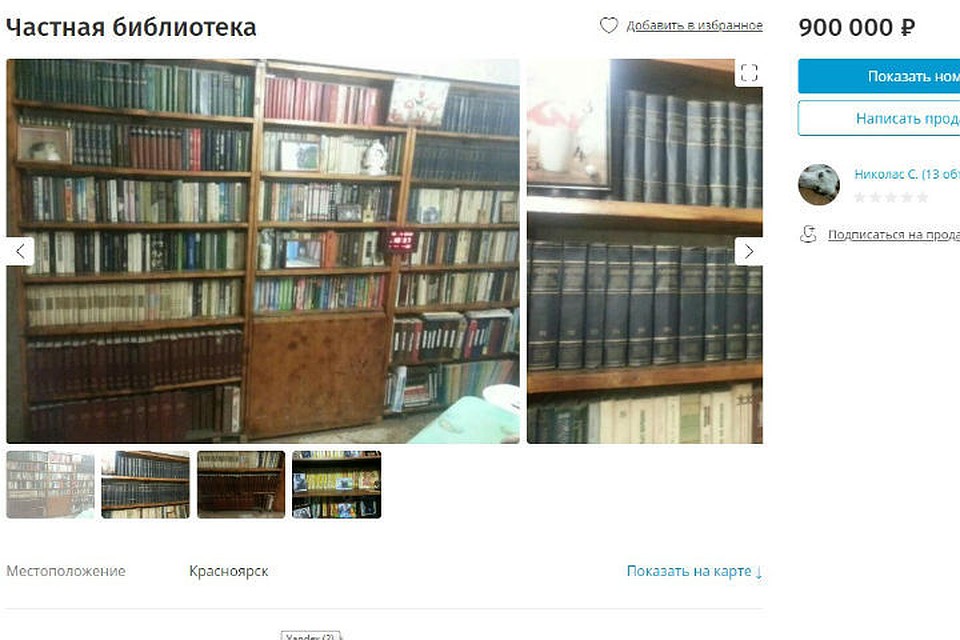 Красноярец продает за миллион библиотеку деда. Фото: сервис "Юла".