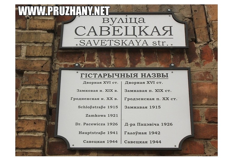 Улица Советская была Дворной, Замковой и даже Гродненской. Фото: pruzhany.net.