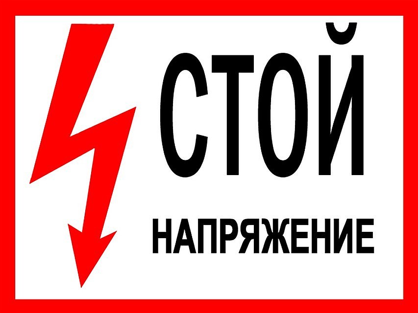 Энергообъекты — источники повышенной опасности!
