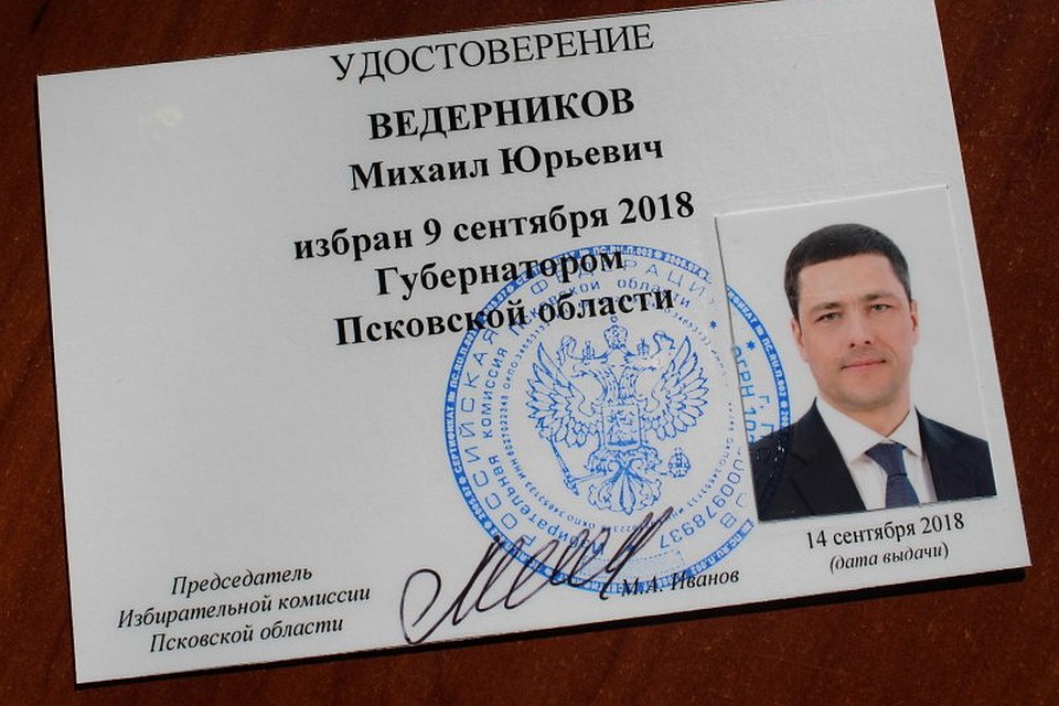 Михаила Ведерникова зарегистрировали в качестве избранного главы Псковской области.