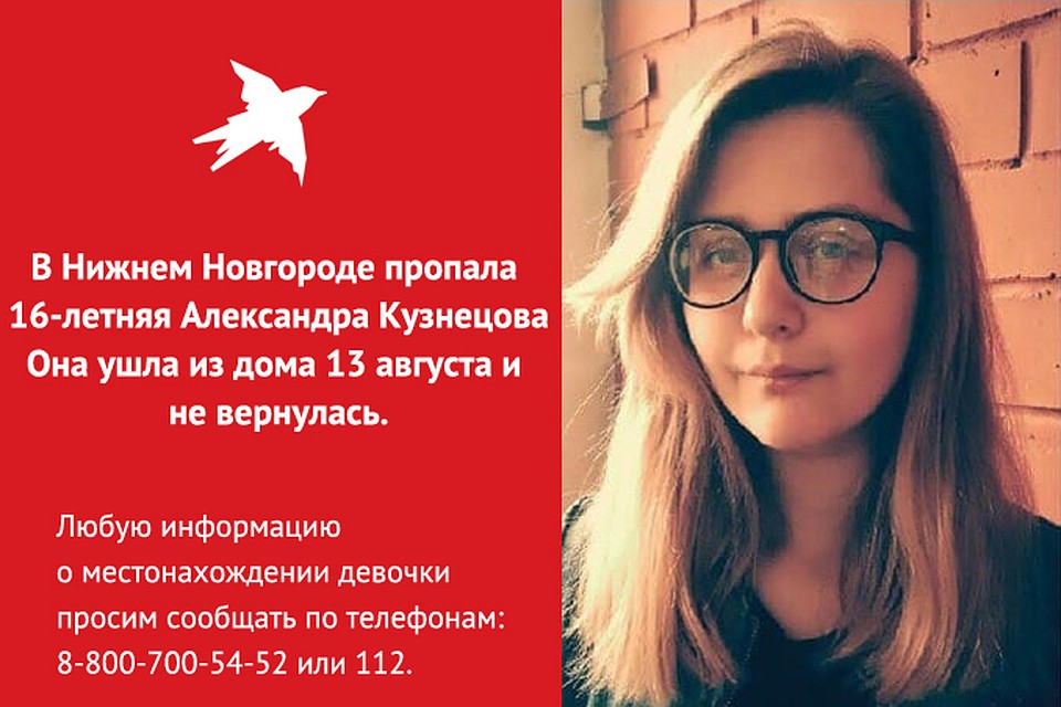 В Нижнем Новгороде разыскивают пропавшую месяц назад 16-летнюю Александру Кузнецову