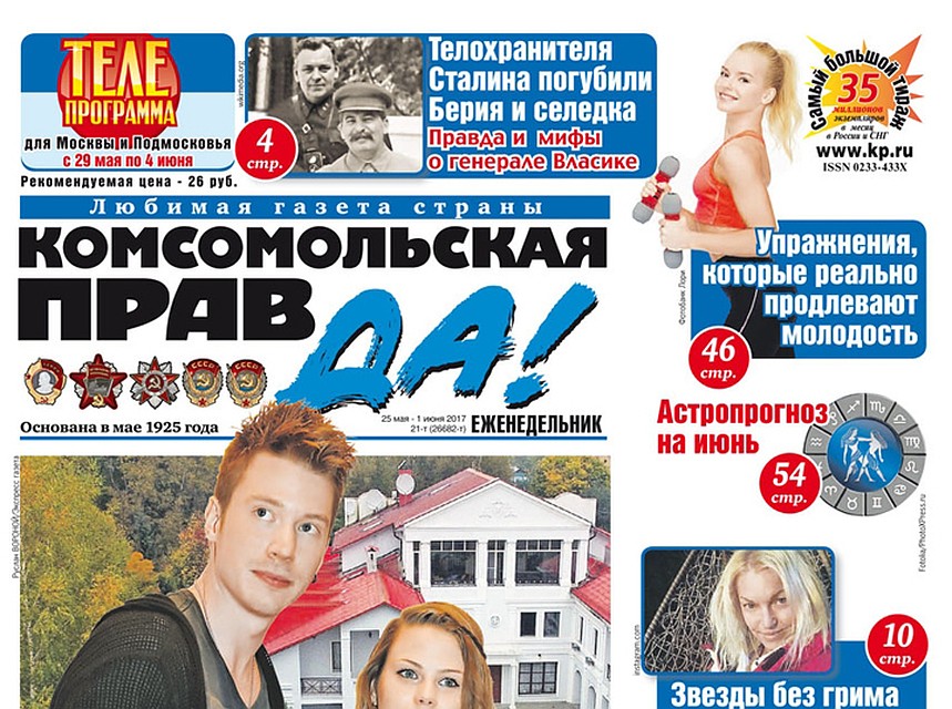 Газета "Комсомольская правда".