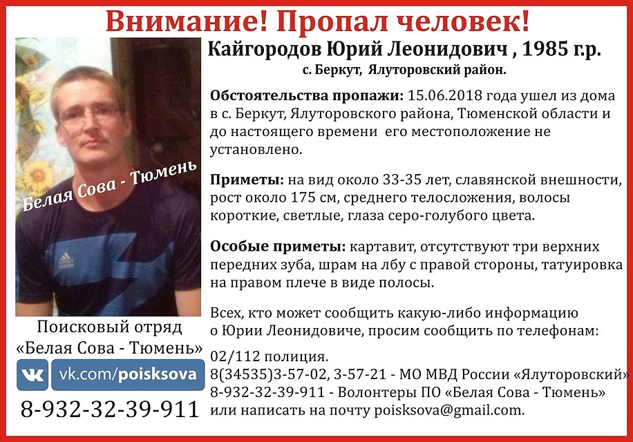 В Тюменской области пропал 33-летний Юрий Кайгородов
