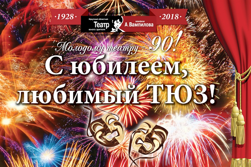 Иркутскому театру юного зрителя имени Александра Вампилова 90 лет: артисты и зрители отметили праздник. Фото: пресс-служба театра.
