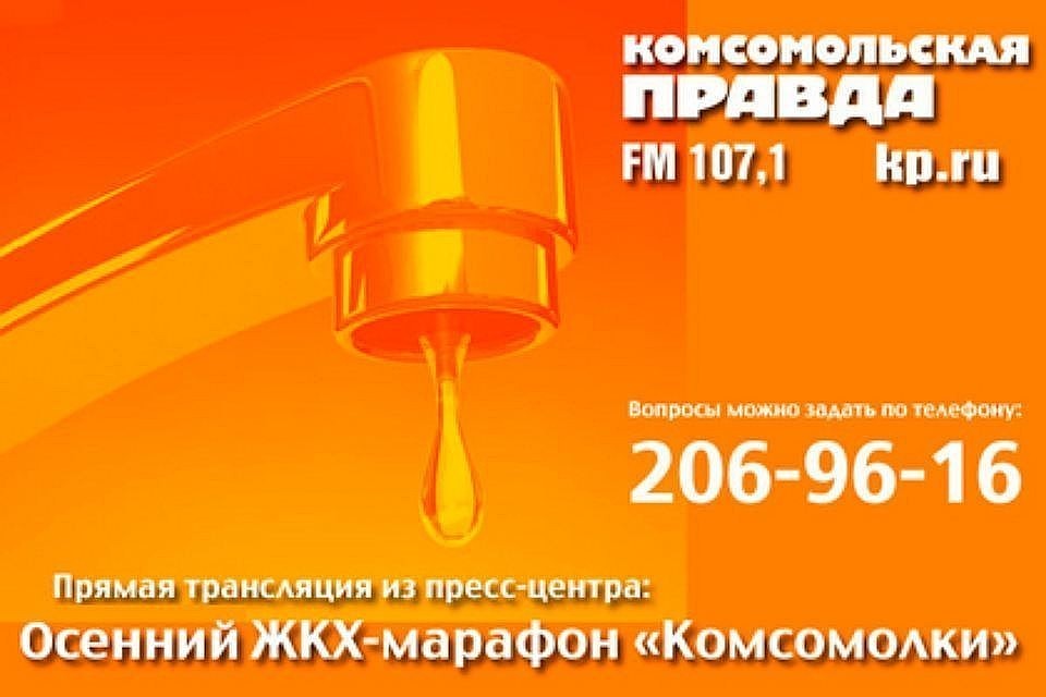 В пресс-центре «Комсомольской правды» продолжается осенний ЖКХ-марафон.