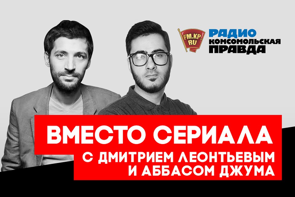 Аббас Джума и Митя Леонтьев обсуждают последние события недели