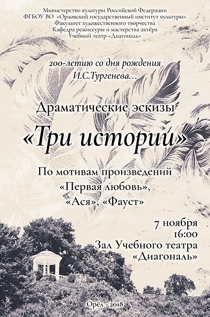 Завтра орловский учебный театр «Диагональ» покажет спектакль по трем произведениям Тургенева