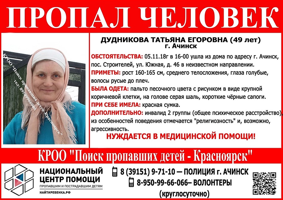 Женщина – инвалид II группы по общему психическому заболеванию. Нуждается в медицинской помощи! Фото: «Поиск пропавших детей - Красноярск».