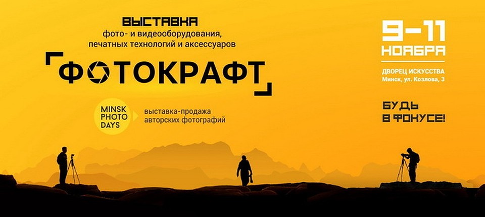 Выставка «Фотокрафт»