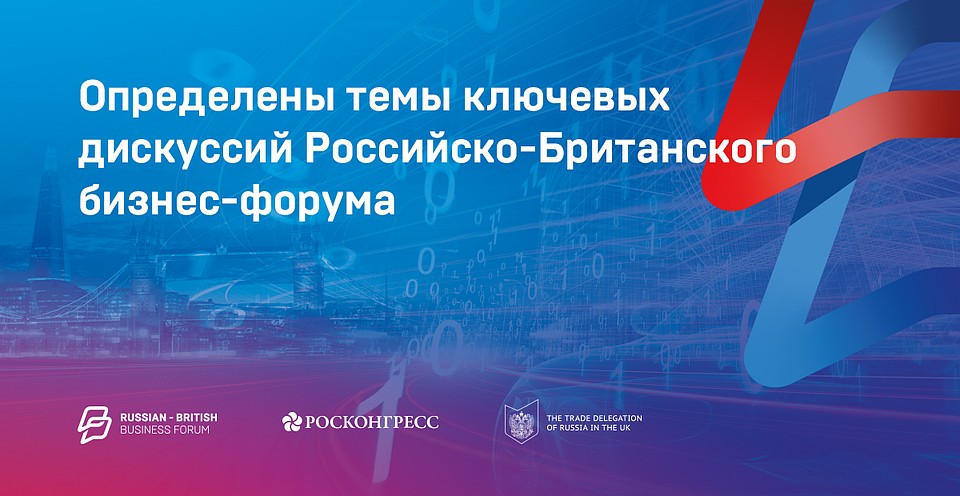 На деловом мероприятии в Лондоне обсудят вызовы и перспективы развития экономических отношений двух стран