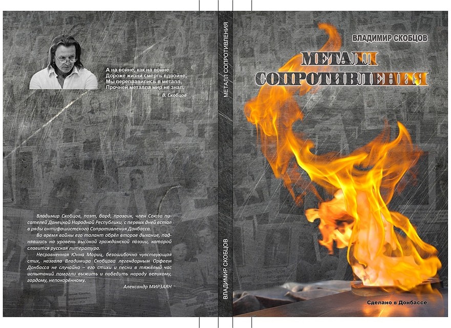 Издательский дом "Эдит" выпустил новую книгу стихов Владимира Скобцова "Металл Сопротивления", летопись героической борьбы народа Донбасса за свое священное право на самоопределение. ФОТО: Архив В. Скобцова
