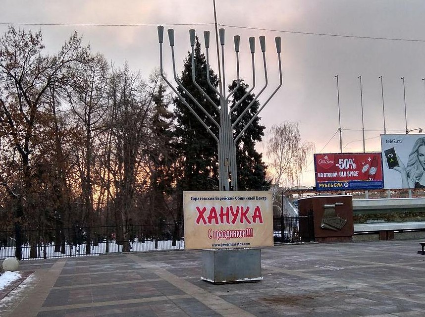 В Саратове установили ханукию