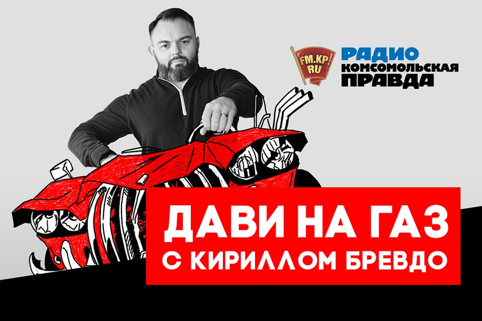 Обсуждаем всё, что касается российских дорог, водителей и машин с автоэкспертом Кириллом Бревдо