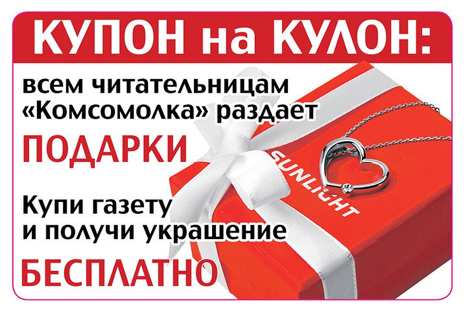 Кулон за купон можно получить с 7 по 17 декабря.