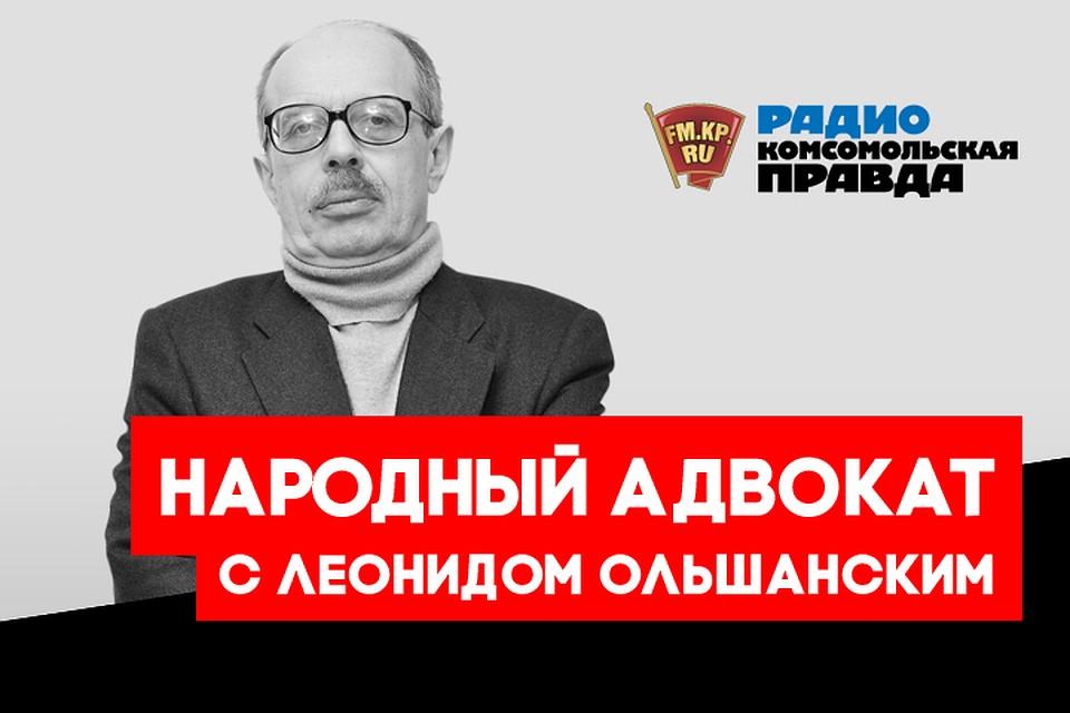 Разбираемся в тонкостях российского законодательства с заслуженным адвокатом России Леонидом Ольшанским в эфире программы «Народный адвокат» на Радио «Комсомольская правда»