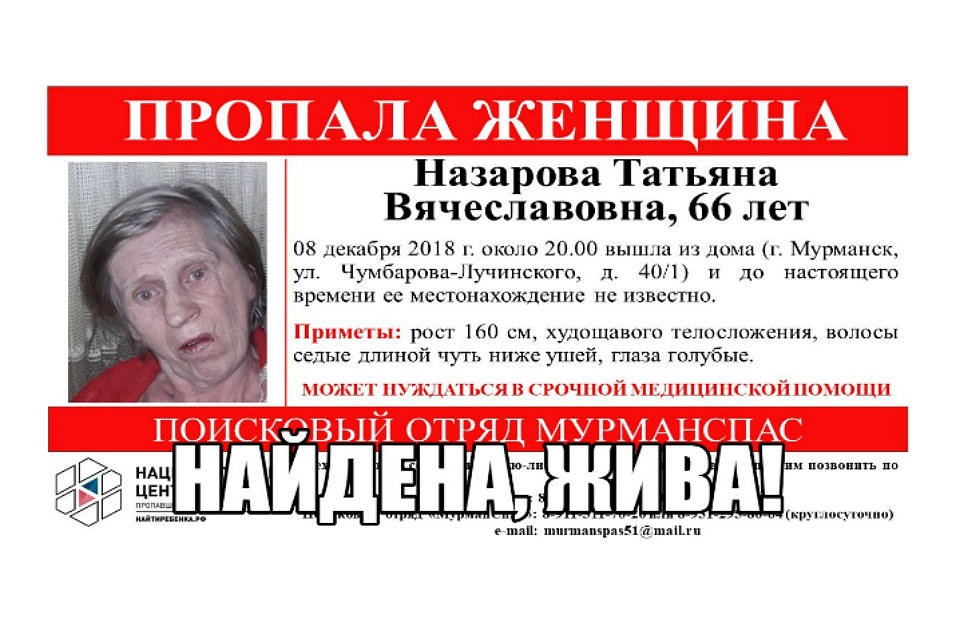 Татьяну Назарову нашли спустя четыре дня после исчезновения. Фото: vk.com/murmanspas51