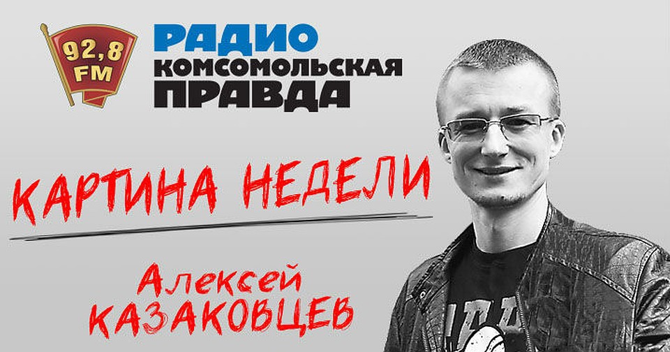 Обсуждаем события Нижнего Новгорода и региона в подкасте «Картина недели» на Радио «Комсомольская правда» 92,8 FM