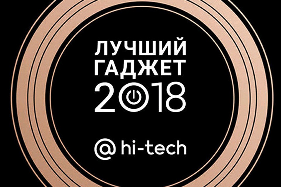 Проект Mail.ru Hi-Tech объявил о старте голосования в рамках ежегодной премии «Лучший гаджет 2018».