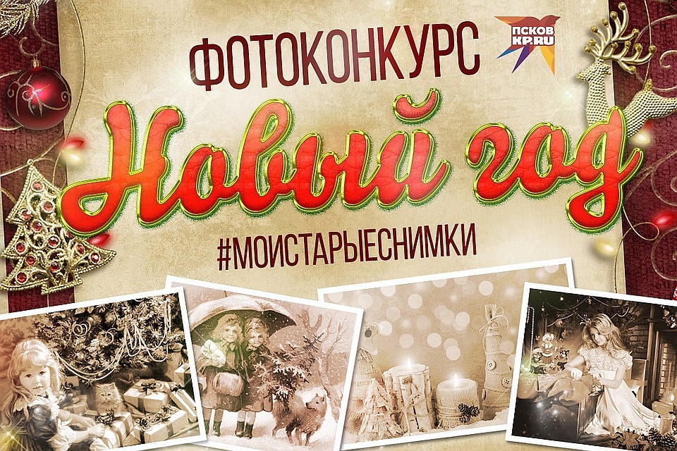 8 января 2019 года завершится псковский фотоконкурс #моистарыеснимки, проводимый "Комсомольской правдой".