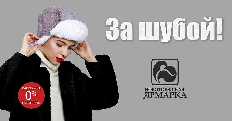 Приходите на Новоторжскую ярмарку и получите скидку 7%.