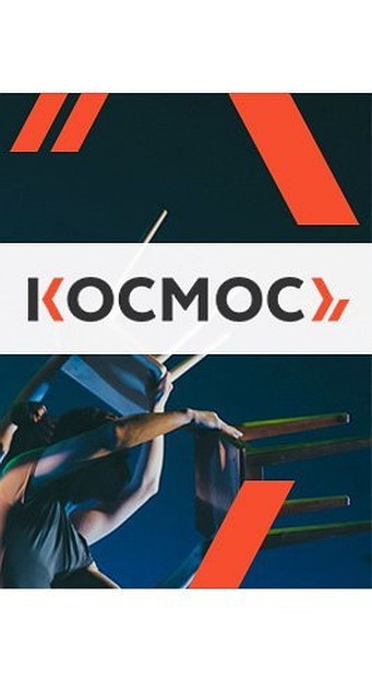 Фото: https://vk.com/teatrkosmos
