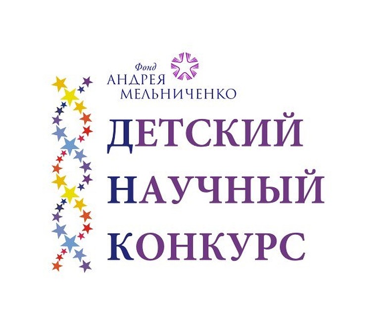 Впервые в Барнауле состоится российский этап Детского научного конкурса Фонда Андрея Мельниченко