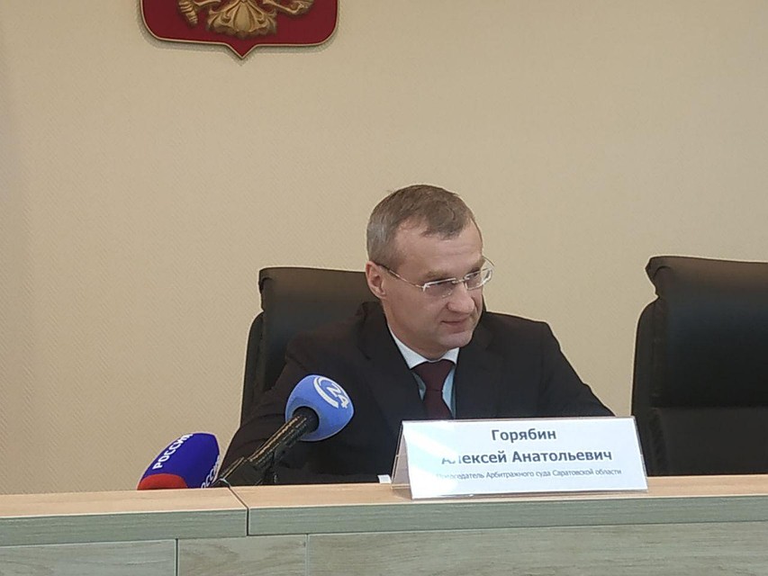Председатель Арбитражного суда Саратовской области Алексей Горябин