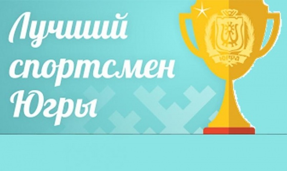 Фото с сайта департамента физической культуры и спорта ХМАО-Югры