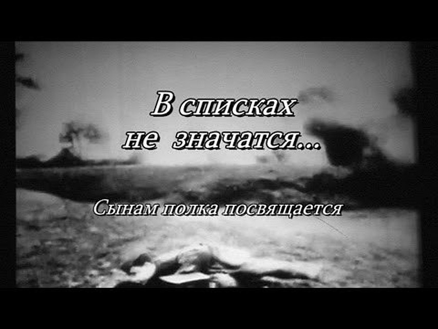 Документальный фильм «В списках не значится» передан на вечное хранение в Госфильмофонд России.