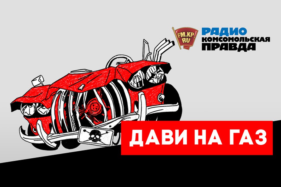 Обсуждаем всё, что касается российских дорог, водителей и машин с автоэкспертом Кириллом Бревдо и редактором отдела испытаний журнала «За рулем» Михаилом Кулешовым