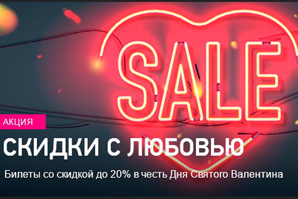 Скидки с любовью!
