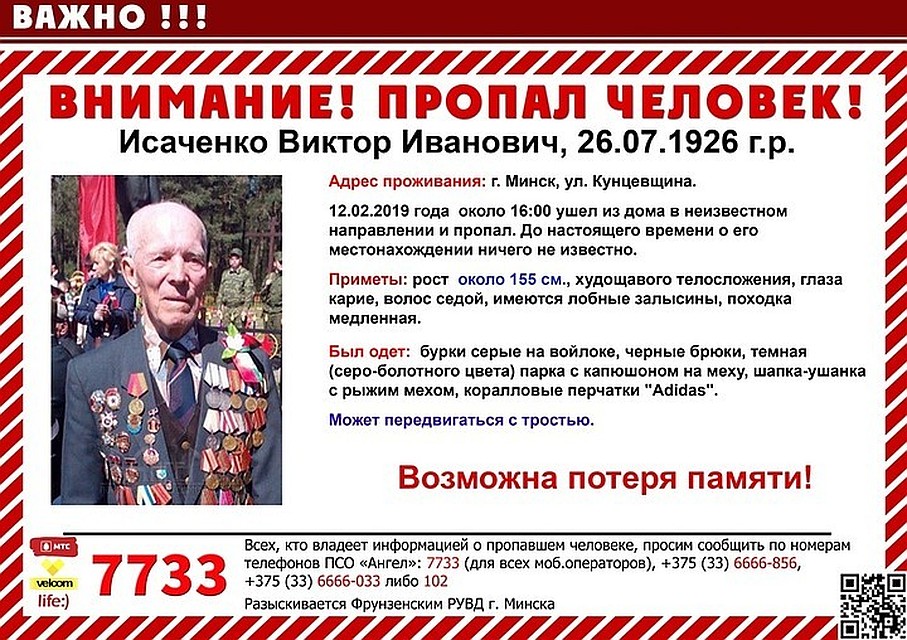 В Минске найден 92-летний ветеран, который ушел из дома и не вернулся. Фото: ПСО "Ангел"