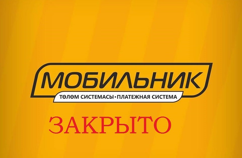 Лицензия ОсОО "Мобильника" временно приостановлена