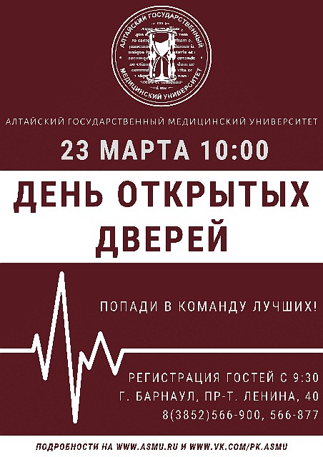 Алтайский мединиверситет приглашает на День открытых дверей