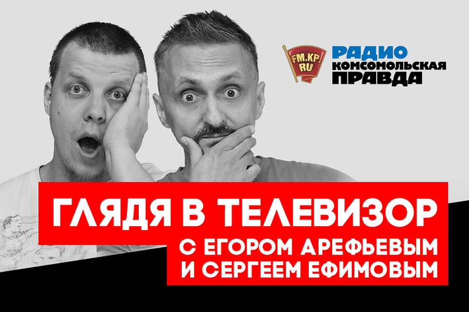 Сергей Ефимов и Егор Арефьев - о главных телевизионных новостях