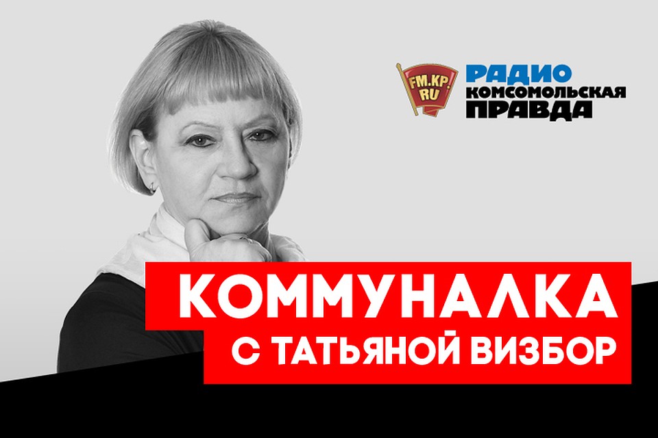 Слушайте интервью с интересными людьми в эфире программа "Коммуналка"