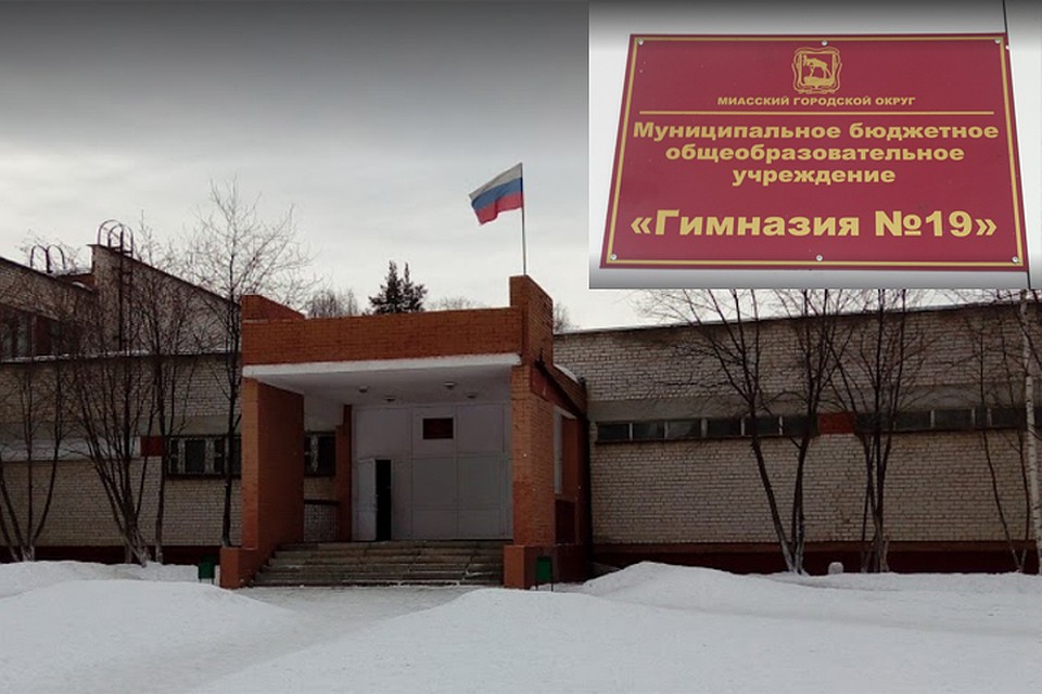 Инцидент произошел в гимназии №19 г. Миасс. Фото: Александр Королев