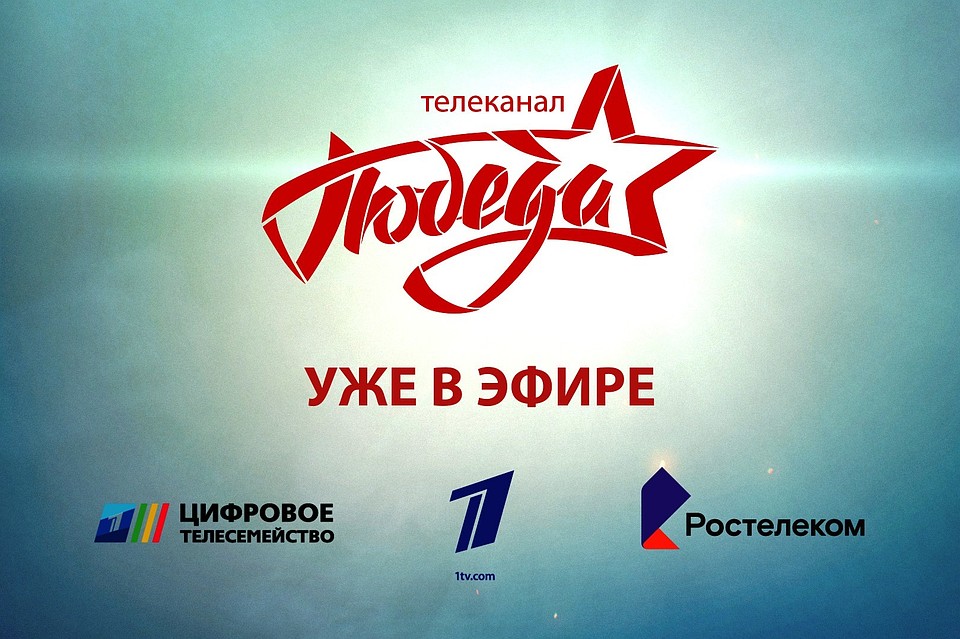 Телеканал «ПОБЕДА» — новый масштабный проект «Цифрового Телесемейства» Первого канала к 75-летию Победы в Великой Отечественной войне 1941–1945 годов