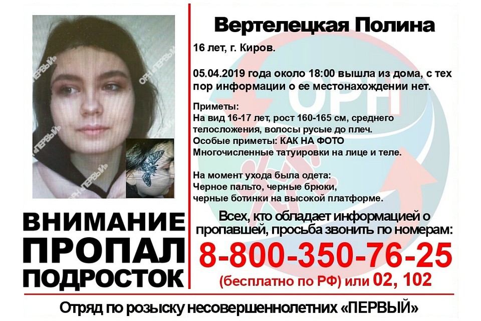 У пропавшей шестнадцатилетней девочки есть татуировки на лице и теле