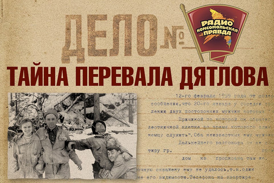 Писатель Николай Андреев исследовал 64 версии загадочной гибели туристов в 1959 году