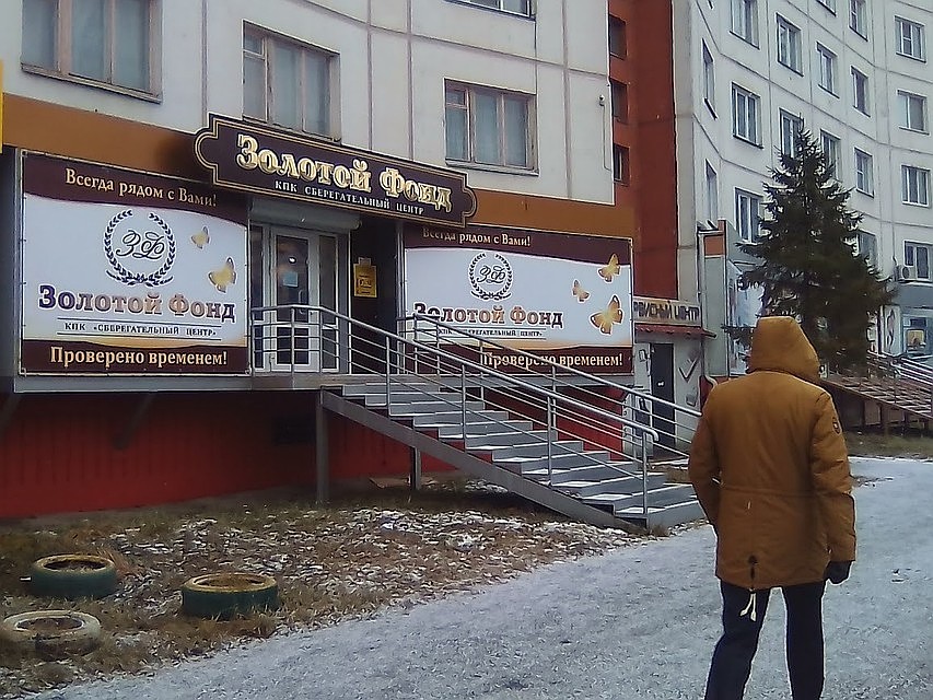 Основной офис "Золотого фонда" в Челябинске работал на Комсомольском проспекте.