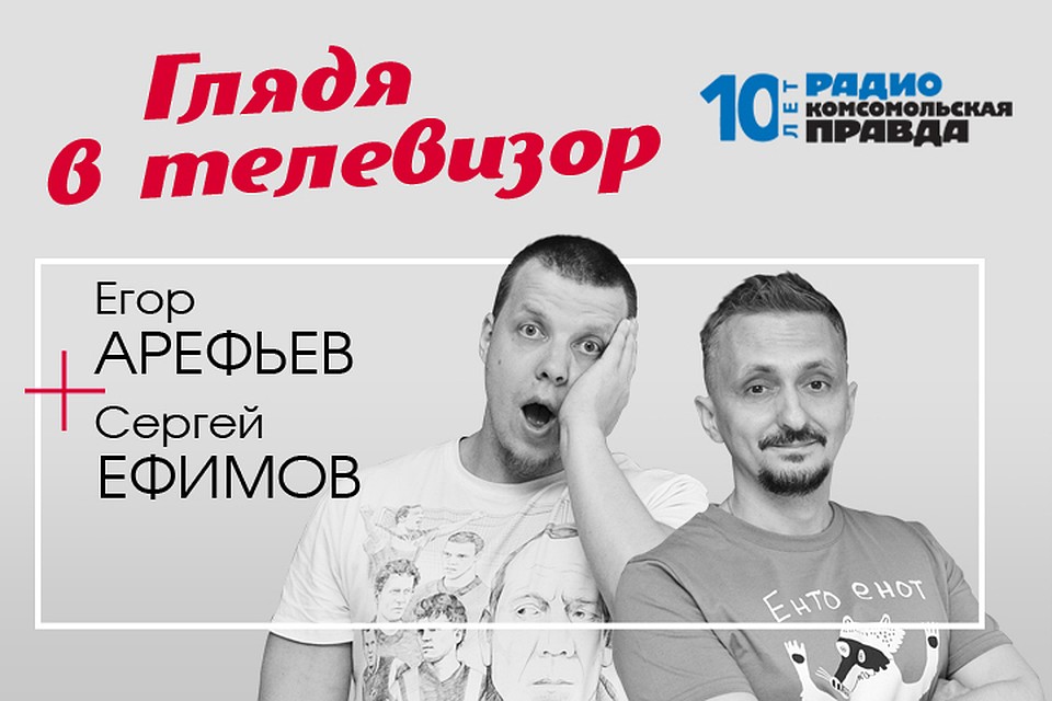 Сергей Ефимов и Егор Арефьев - с обзором главных телесобытий недели