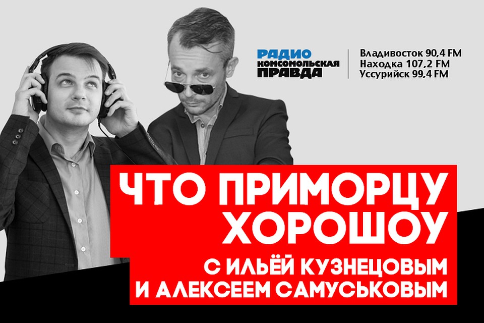 Что приморцу хороШоу: итоги недели и певица Ляля Алексакова в гостях у радио «Комсомольская правда» - Приморье»