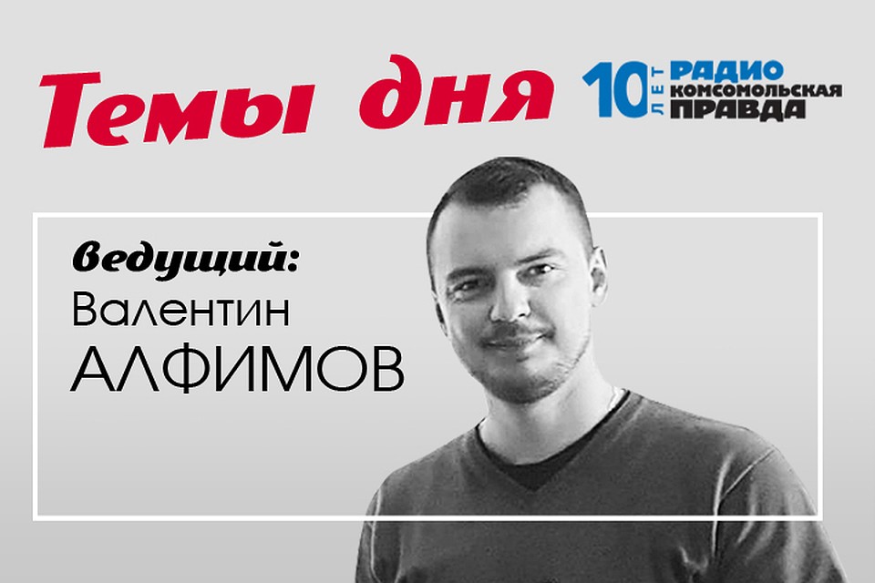 Валентин Алфимов - с главными новостями дня