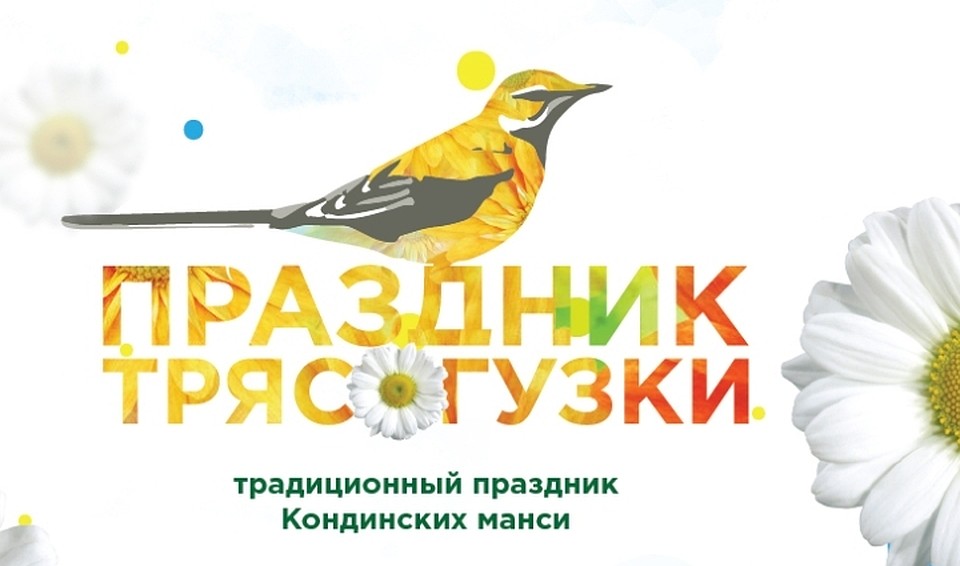 Югорчан приглашают на праздник народов манси в Торум Маа