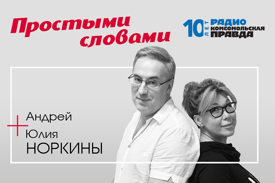 В гостях у Андрея и Юлии Норкиных глава совета Фонда развития цифровой экономики, экс-советник президента РФ по вопросам развития интернета Герман Клименко