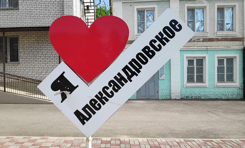 Село Александровское
