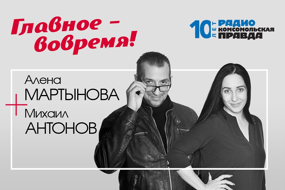 Михаил Антонов и Алена Мартынова - с главными темами дня