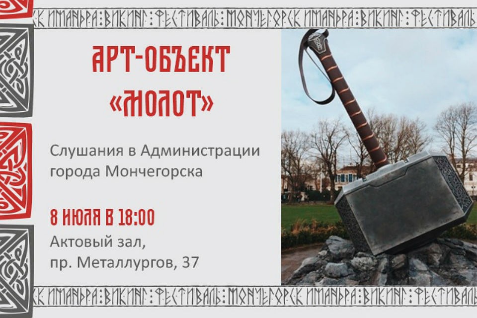 Арт-объект "Молот" не прошел общественные слушания в Мончегорске. Фото: Imandra Viking Fest