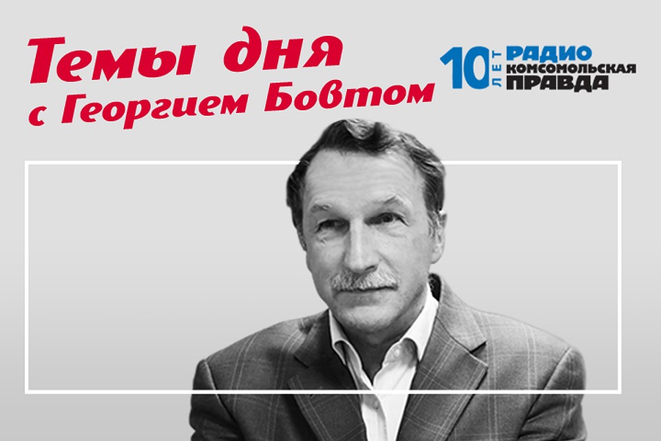 Личный взгляд на самые важные события в стране и мире известного политолога Георгия Бовта